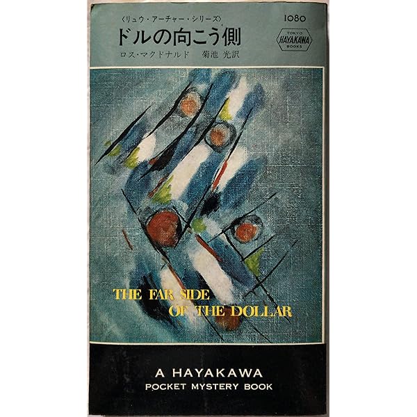 【中古】 一瞬の敵/早川書房/ロス・マクドナルド 一瞬の敵―リュウ・アーチャー・シリーズ (ハヤカワ・ポケット
